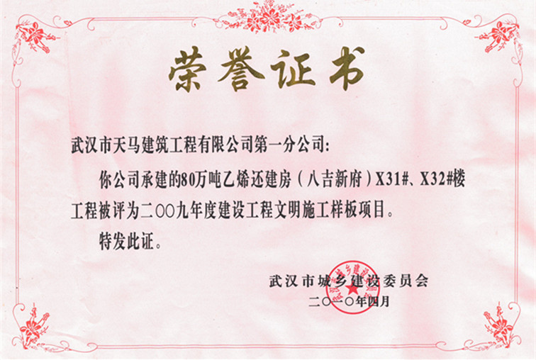 2009年度80萬噸乙烯還建房（八吉新府）X31#、X32#樓獲武漢市建設(shè)工程文明施工樣板項目