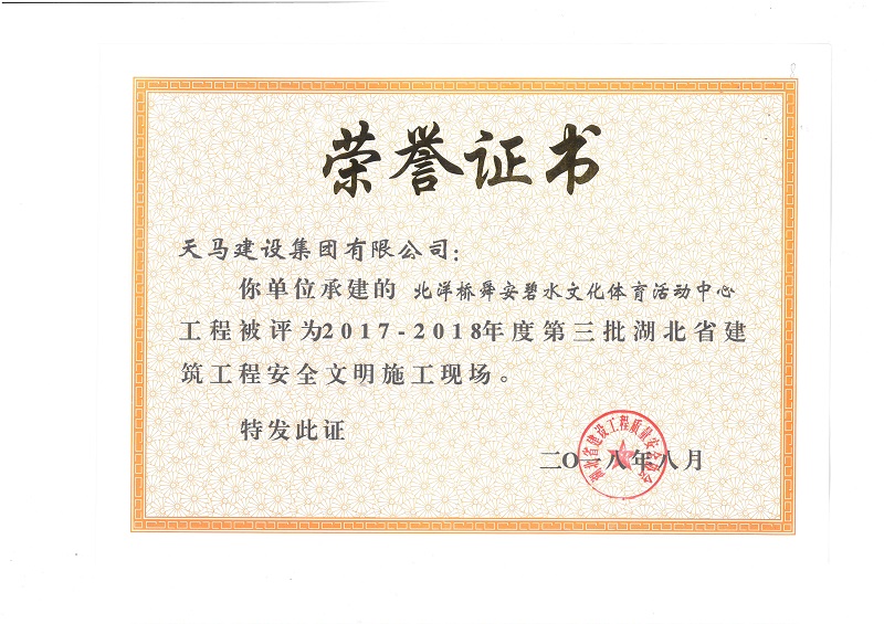 天馬建設(shè)集團(tuán)北洋橋項(xiàng)目榮獲“湖北省建筑結(jié)構(gòu)優(yōu)質(zhì)工程”、“湖北省安全文明施工現(xiàn)場(chǎng)”稱號(hào)