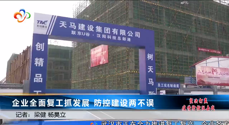 【特別報道】聯東U谷·漢陽科技總部港 企業(yè)全面復工抓發(fā)展 防控建設兩不誤