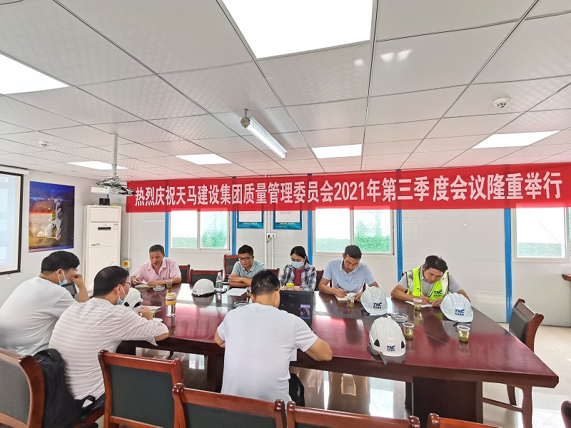 “提升質(zhì)量意識，展現(xiàn)質(zhì)量工藝”——天馬建設(shè)集團(tuán)質(zhì)委會召開2021年第三次會議